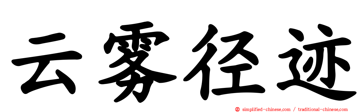 云雾径迹