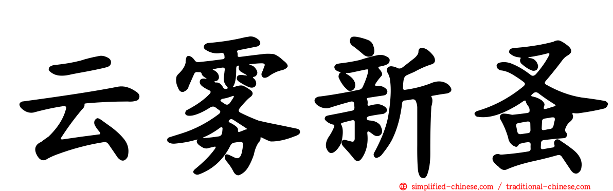 云雾新蚤