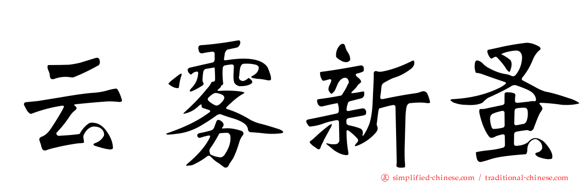 云雾新蚤