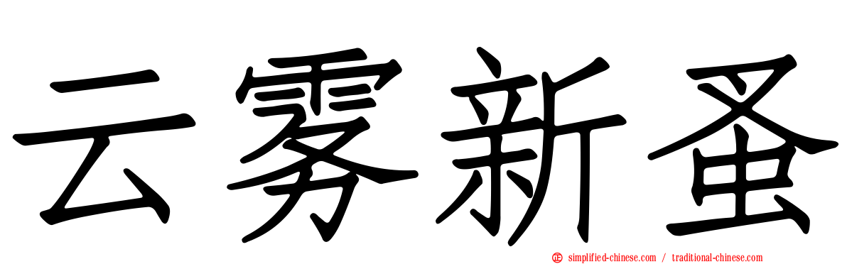 云雾新蚤