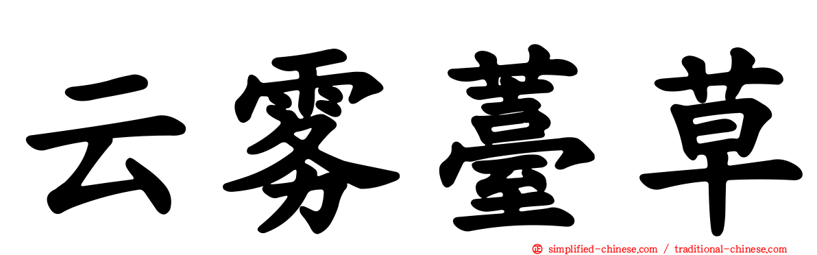 云雾薹草
