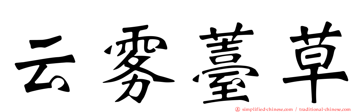 云雾薹草