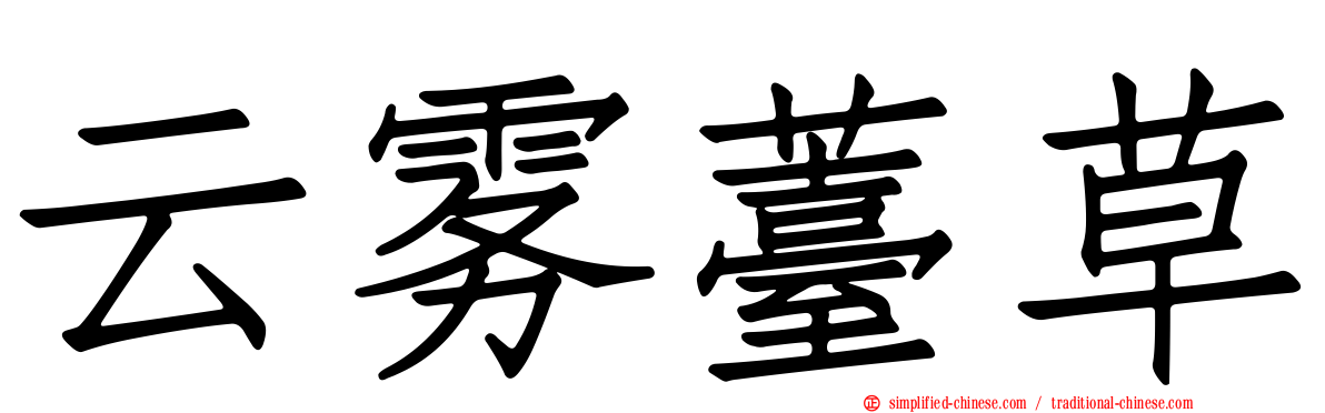 云雾薹草