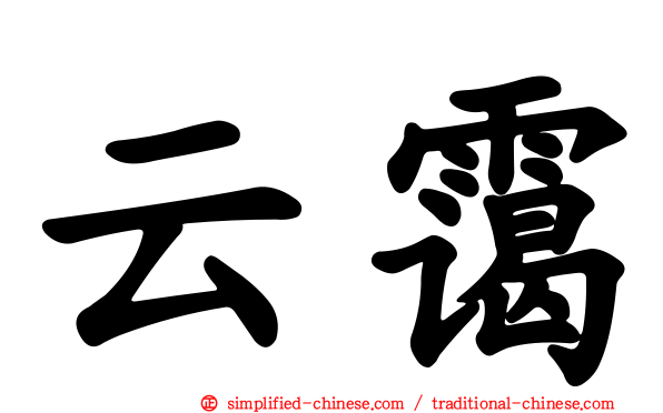 云霭
