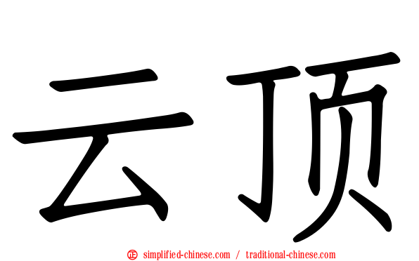 云顶