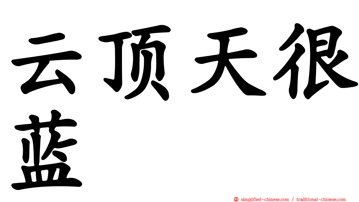 云顶天很蓝
