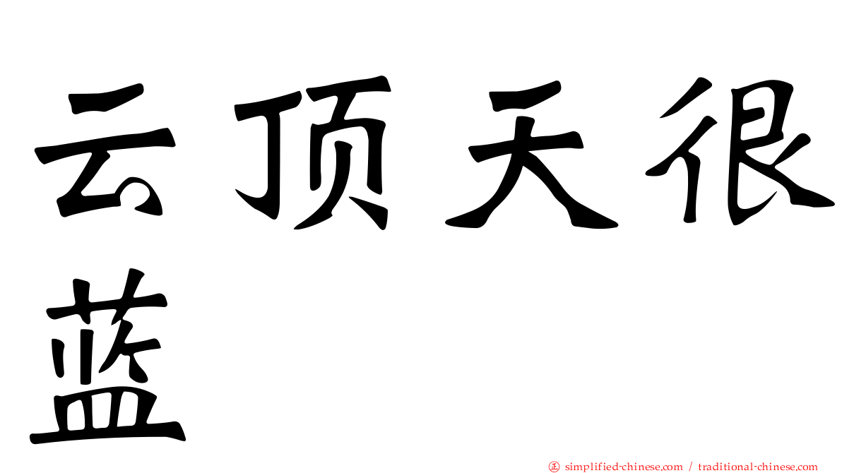 云顶天很蓝