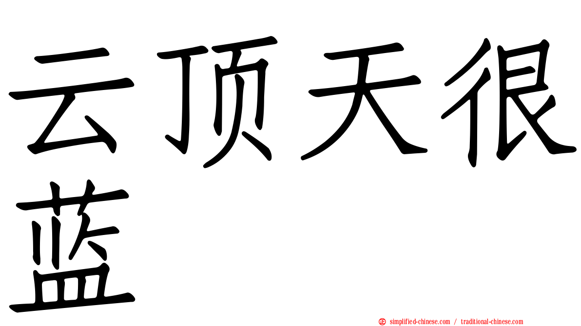 云顶天很蓝