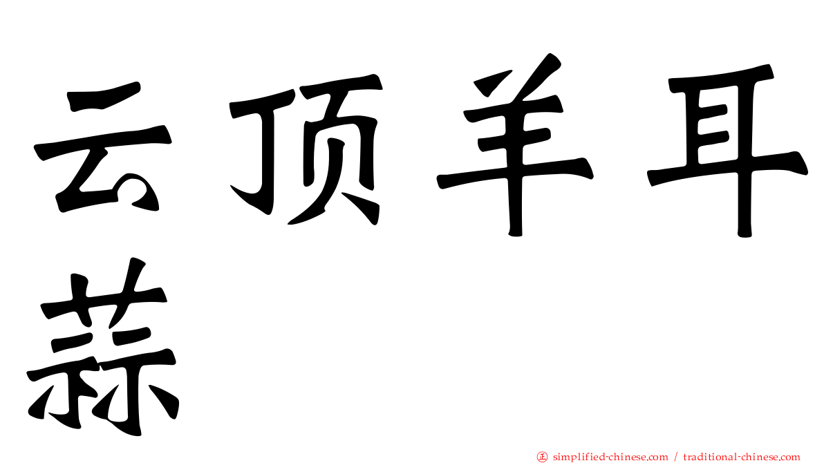 云顶羊耳蒜