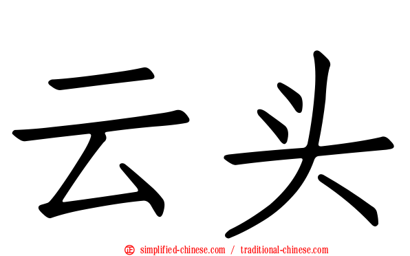 云头