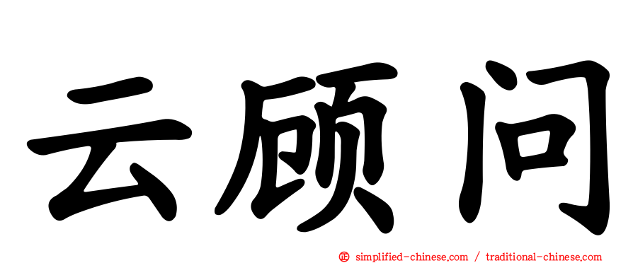云顾问