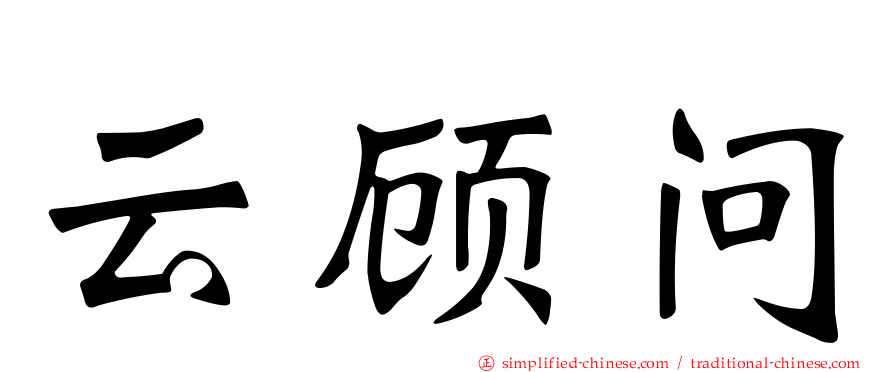 云顾问
