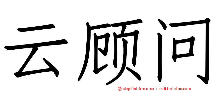 云顾问
