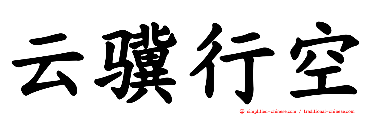 云骥行空