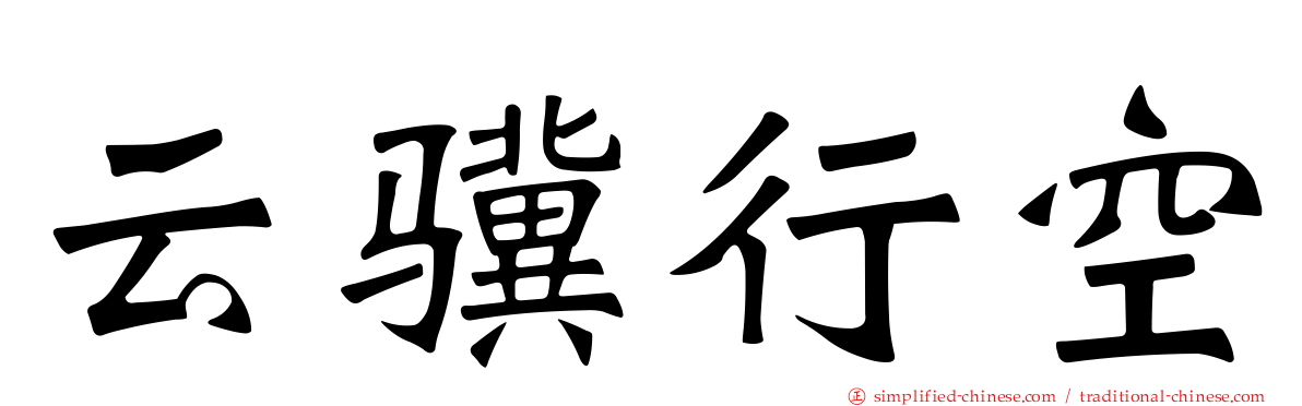 云骥行空