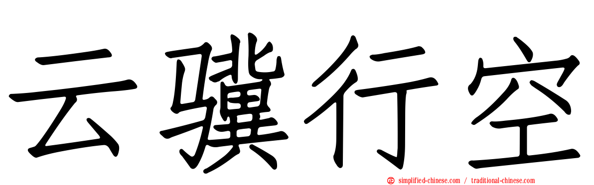 云骥行空