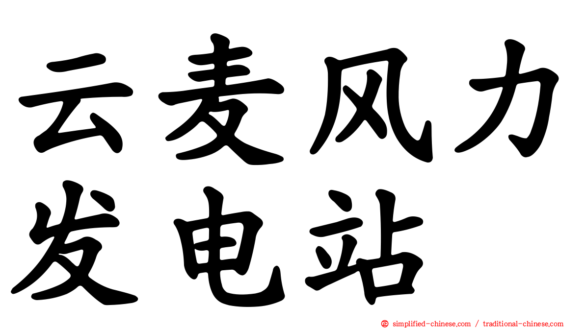 云麦风力发电站