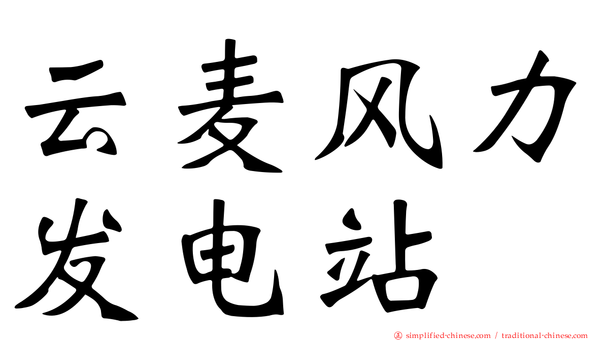 云麦风力发电站