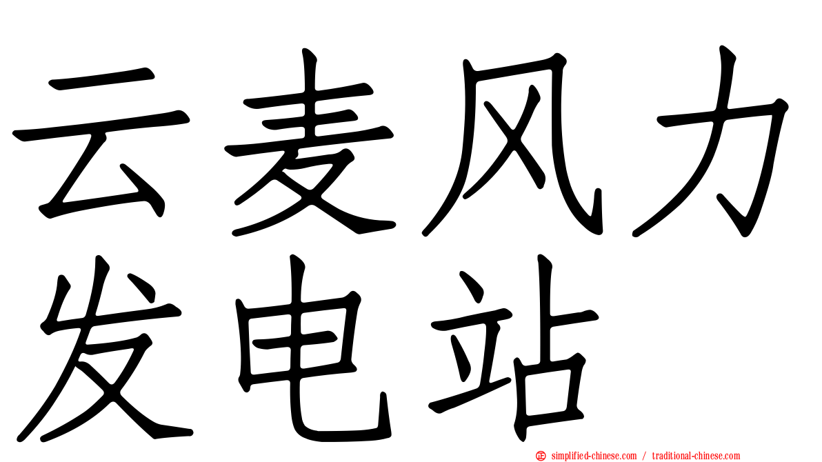 云麦风力发电站