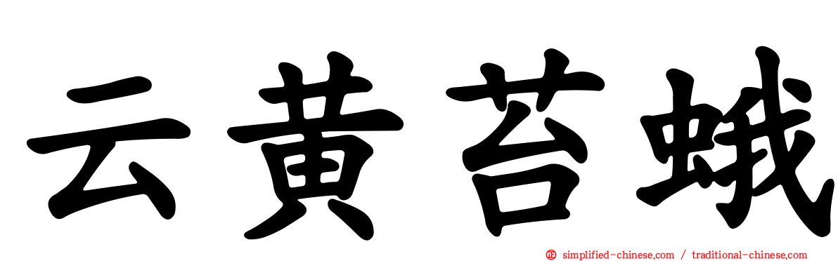 云黄苔蛾
