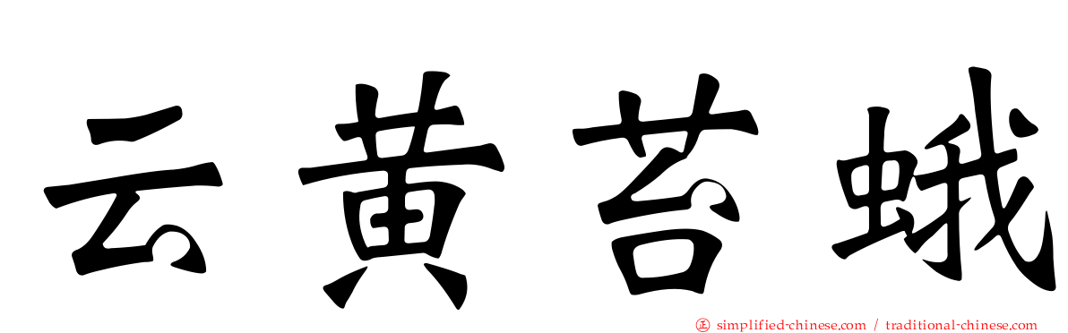 云黄苔蛾