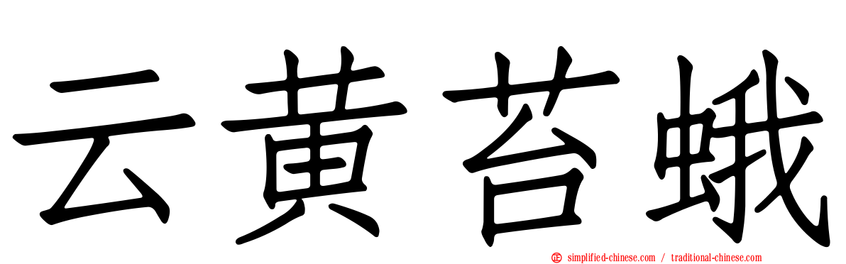 云黄苔蛾