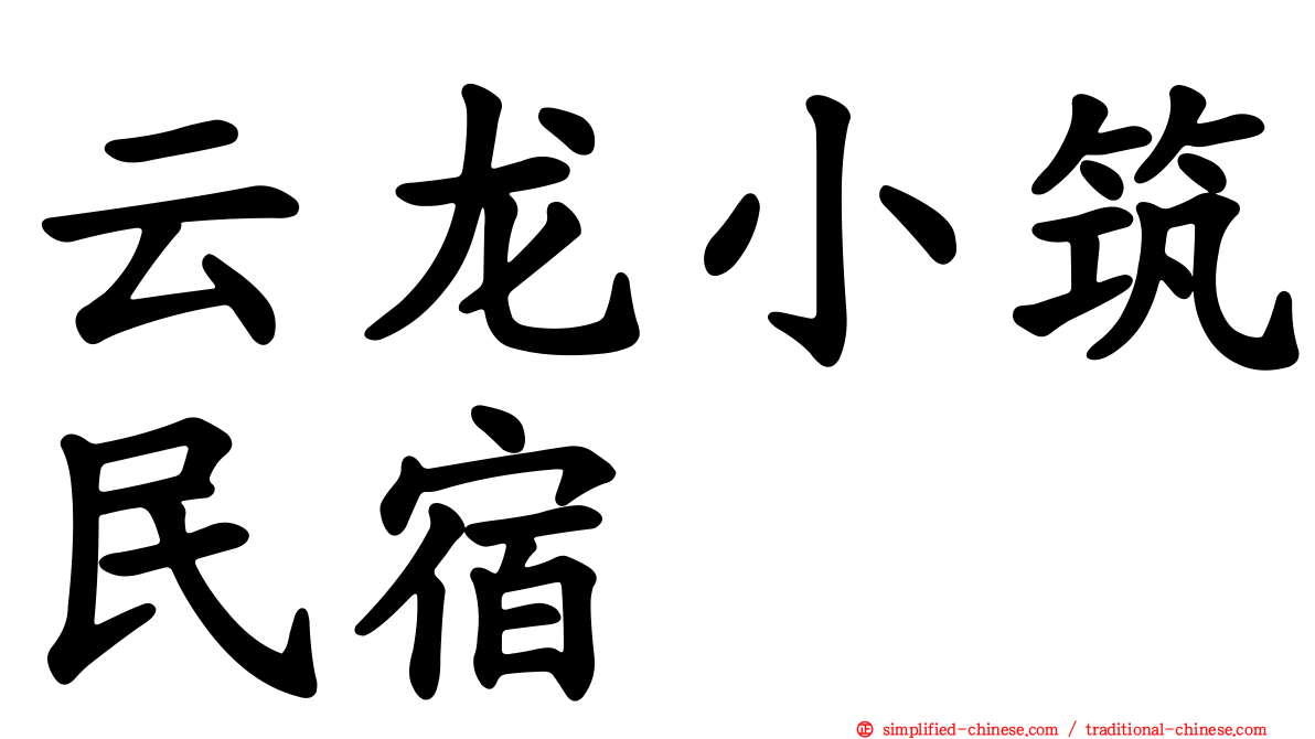 云龙小筑民宿
