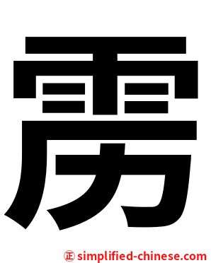 雳
