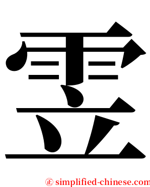 雴 serif font