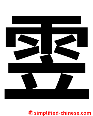 雴