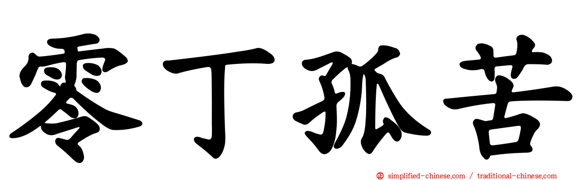零丁孤苦