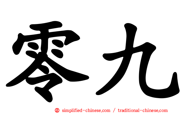 零九