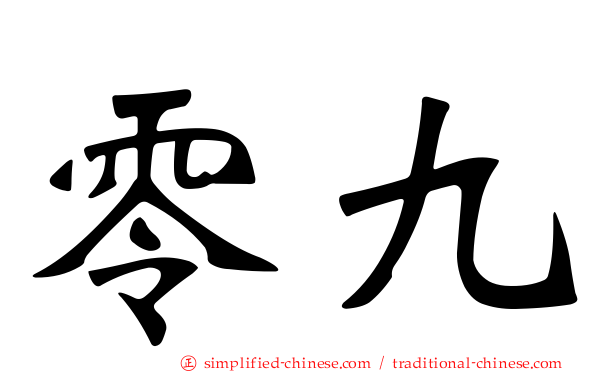 零九