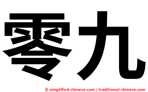 零九