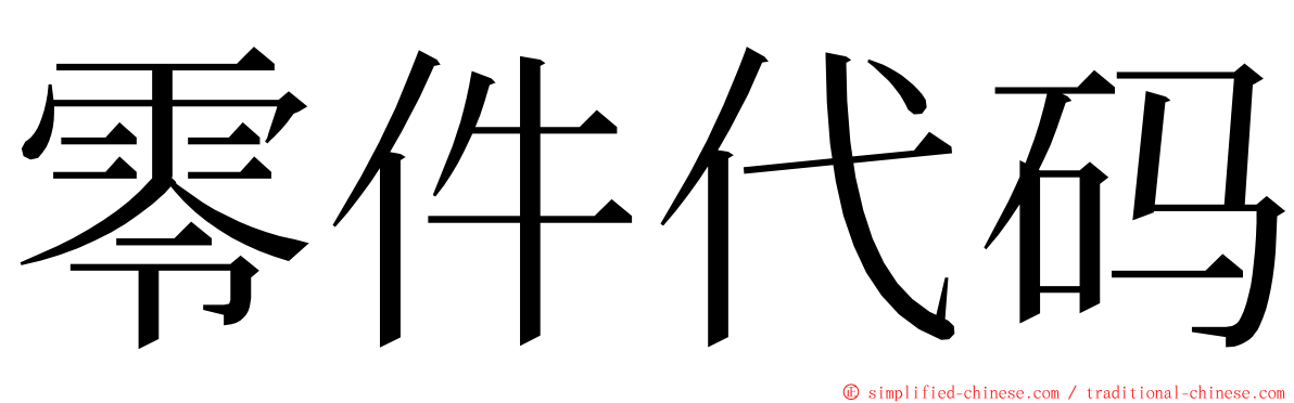 零件代码 ming font