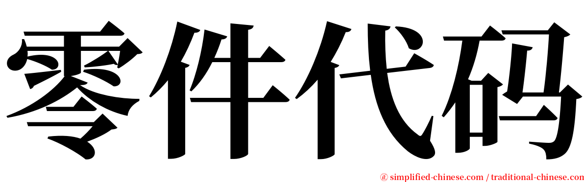 零件代码 serif font