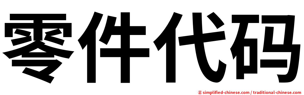 零件代码