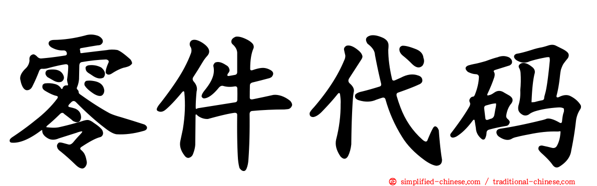 零件代码