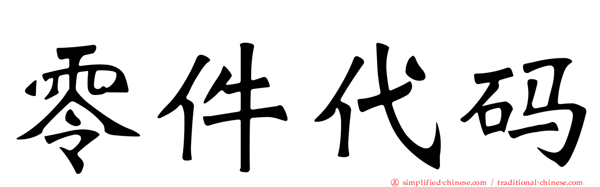 零件代码