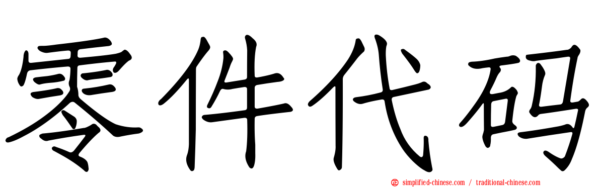 零件代码