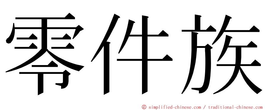 零件族 ming font