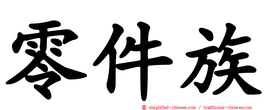 零件族