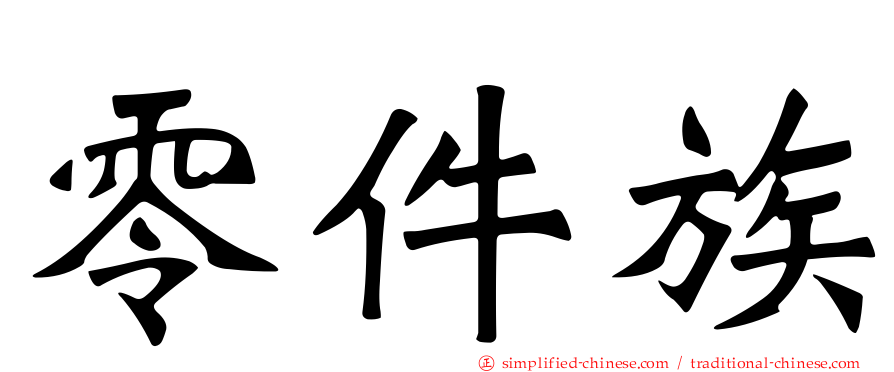 零件族
