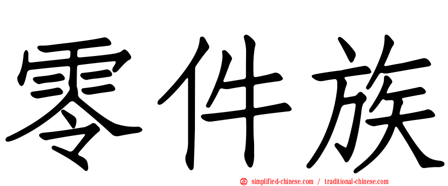 零件族