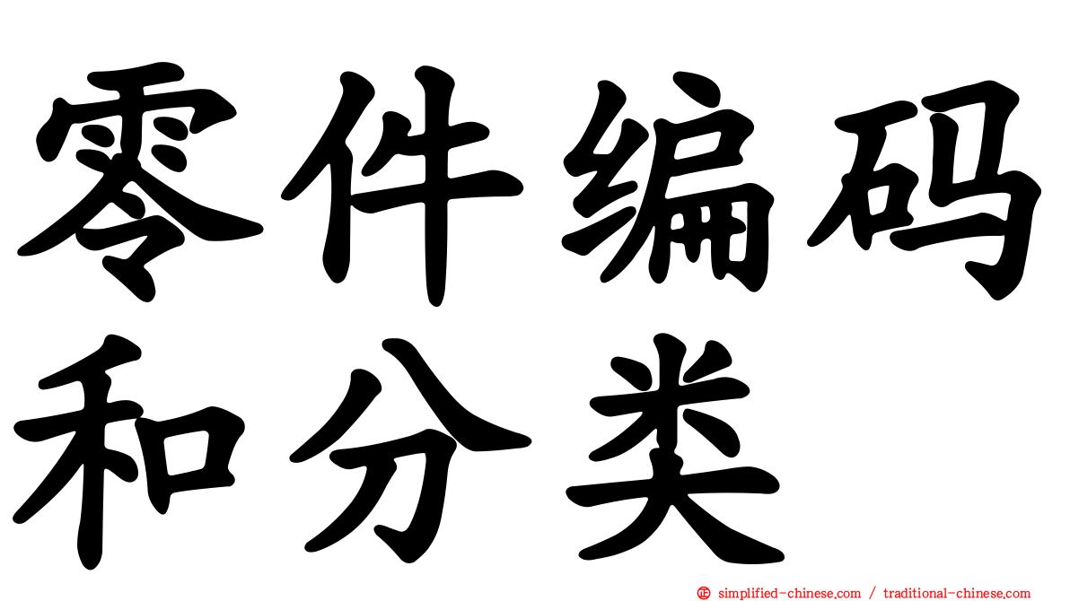 零件编码和分类