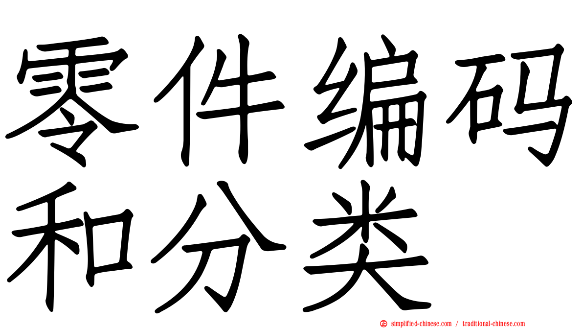 零件编码和分类