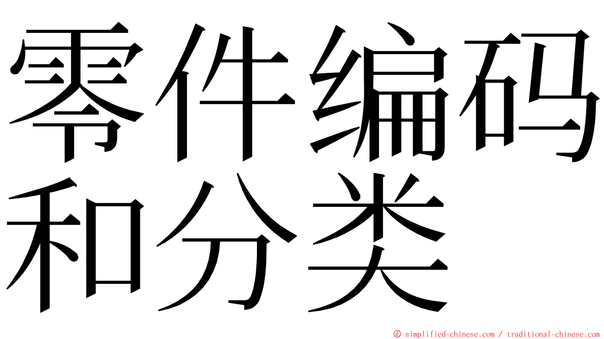 零件编码和分类 ming font