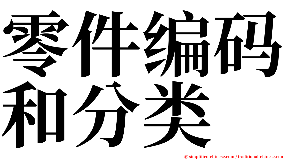 零件编码和分类 serif font