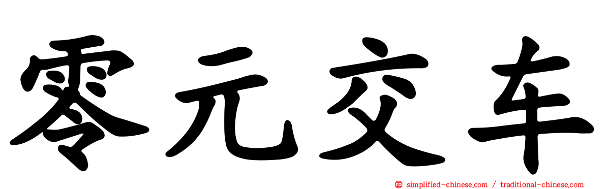 零元交车