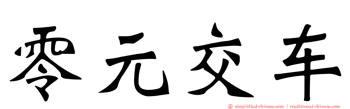零元交车